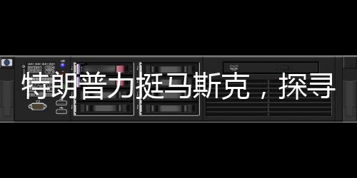 特朗普力挺馬斯克，探尋軍隊(duì)和教育部背后的故事