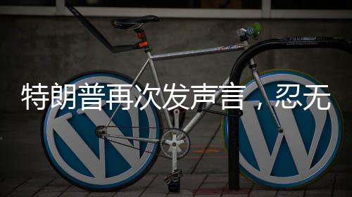 特朗普再次發(fā)聲言，忍無可忍針對(duì)澤連斯基——俄烏沖突的最新觀察