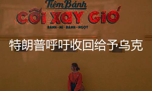 特朗普呼吁收回給予烏克蘭的援助資金