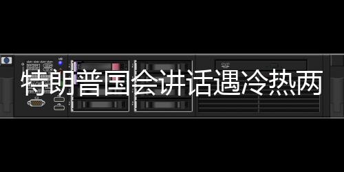 特朗普國(guó)會(huì)講話遇冷熱兩重天，反響激烈的政治辯論