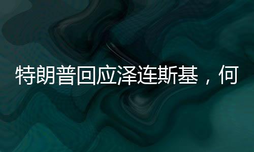 特朗普回應澤連斯基，何時真正尋求和平再談