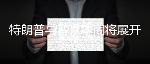 特朗普與普京本周將展開對話，兩大巨頭的新動向與全球矚目