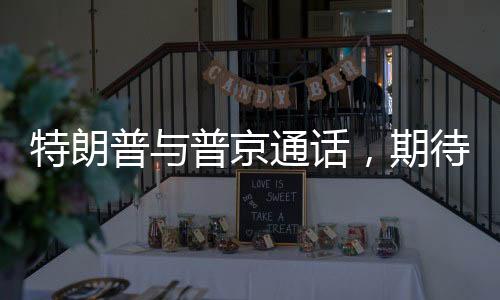 特朗普與普京通話，期待結(jié)束俄烏沖突之路