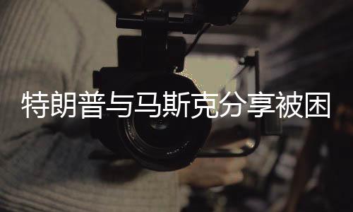 特朗普與馬斯克分享被困宇航員視頻，太空探索的新時(shí)代合作與對(duì)話