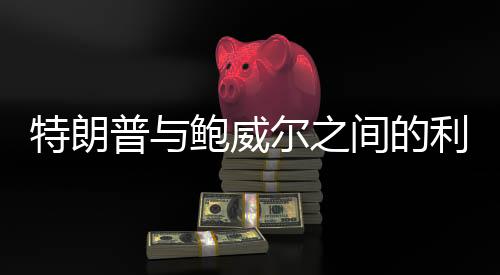 特朗普與鮑威爾之間的利率紛爭，誰更懂利率的博弈？