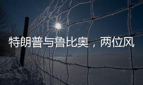 特朗普與魯比奧，兩位風(fēng)云人物的交集與碰撞