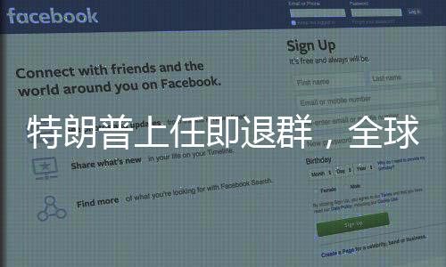特朗普上任即退群，全球視角下的美國新策略分析