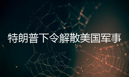 特朗普下令解散美國(guó)軍事學(xué)院監(jiān)事會(huì)，引發(fā)多方面熱議