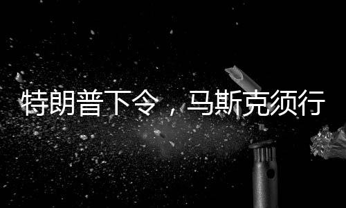 特朗普下令，馬斯克須行動接回滯留太空人員