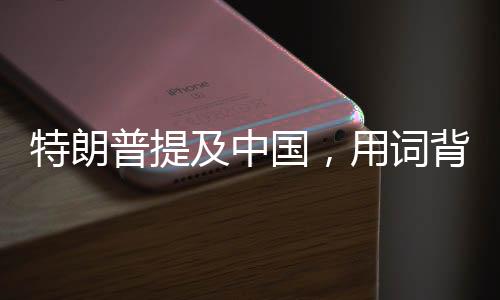 特朗普提及中國，用詞背后的深意