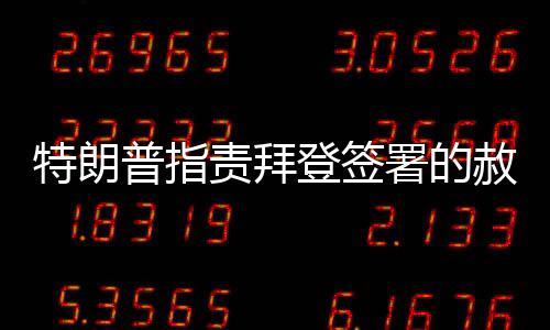 特朗普指責拜登簽署的赦免令無效，引發(fā)新一輪爭議