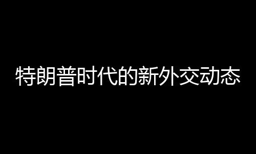 特朗普時代的新外交動態(tài)，期待俄羅斯重返G7的轉折意義
