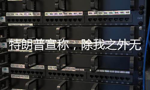 特朗普宣稱，除我之外無人能擋普京 兩國關(guān)系究竟何去何從？