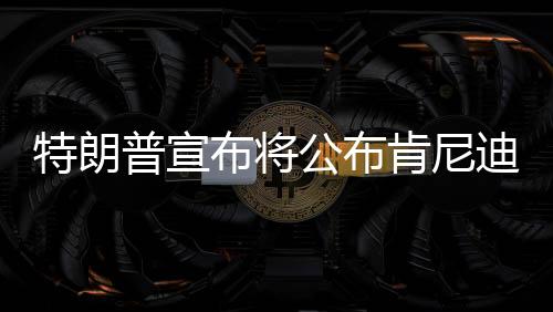 特朗普宣布將公布肯尼迪遇刺案檔案，解密歷史疑云，揭開真相的面紗？
