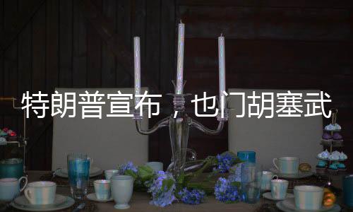 特朗普宣布，也門(mén)胡塞武裝將被徹底消滅