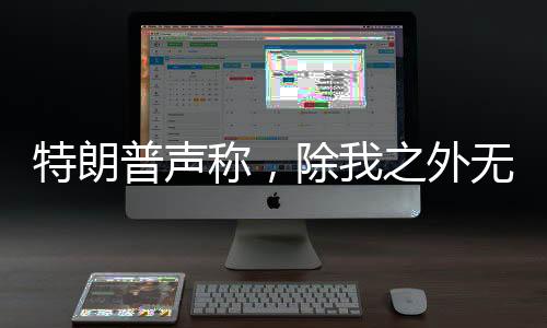 特朗普聲稱，除我之外無人能止普京——國際關(guān)系的獨特視角