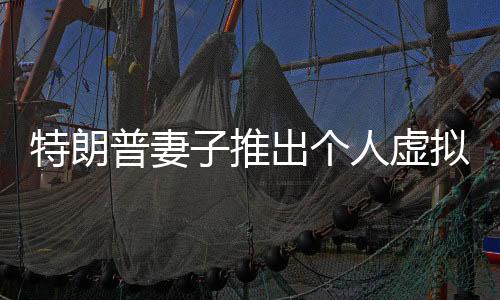 特朗普妻子推出個人虛擬幣，全新數(shù)字貨幣風(fēng)潮引領(lǐng)者