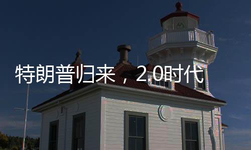 特朗普歸來，2.0時代下的俄伊關(guān)系升至新水平