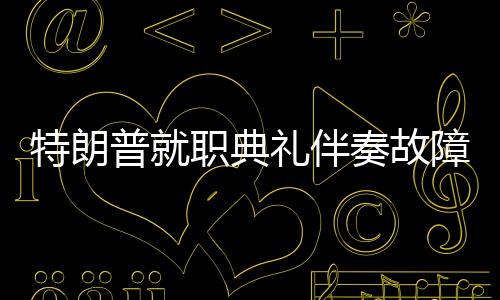特朗普就職典禮伴奏故障，木頭姐意外救場