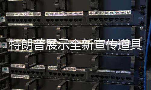 特朗普展示全新宣傳道具，特朗普全是對的帽子
