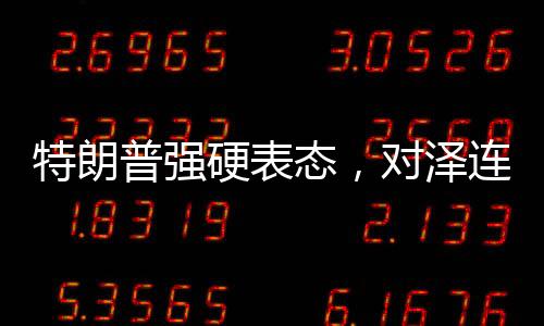 特朗普強硬表態(tài)，對澤連斯基不再忍讓
