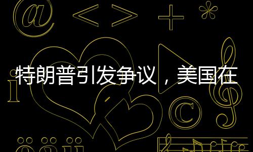 特朗普引發(fā)爭議，美國在第三次世界大戰(zhàn)的邊緣賭博？