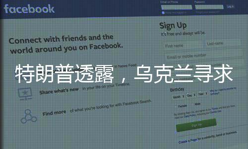 特朗普透露，烏克蘭尋求安全保障，提出以礦產(chǎn)資源作為交換條件