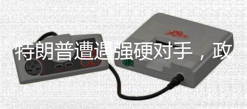 特朗普遭遇強(qiáng)硬對(duì)手，政治博弈下的角力與角逐