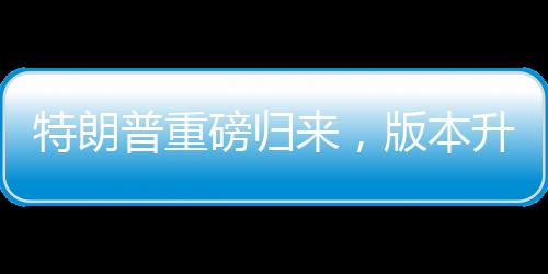 特朗普重磅歸來，版本升級，俄伊關(guān)系升溫開啟新時(shí)代