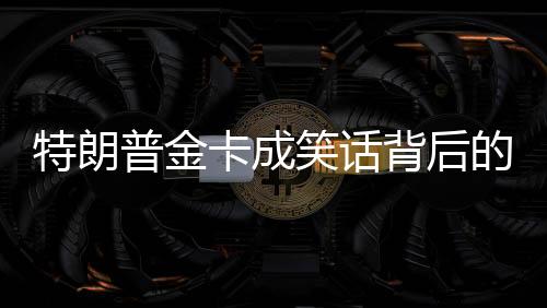 特朗普金卡成笑話背后的故事