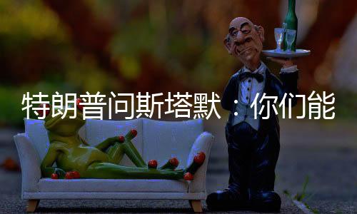 特朗普問斯塔默：你們能獨自對抗俄羅斯嗎？