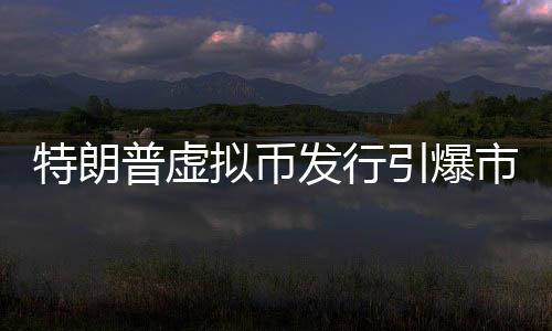 特朗普虛擬幣發(fā)行引爆市場，盤中暴漲超12倍！投資者爭相搶購引發(fā)新一輪加密貨幣浪潮！一探究竟，全程導(dǎo)讀帶您深入了解此事件背后的種種。本文將圍繞這一主題展開詳細(xì)探討。請閱讀以下內(nèi)容，標(biāo)題，特朗普虛擬幣引發(fā)市場狂潮，盤中暴漲超千倍！一、事件背景近期，關(guān)于特朗普發(fā)行虛擬幣的消息引發(fā)了市場的廣泛關(guān)注。一枚名為特朗普幣（TrumpCoin）的數(shù)字貨幣橫空出世，瞬間點(diǎn)燃市場熱情。這種虛擬貨幣一經(jīng)推出，便引發(fā)了投資者的瘋狂追捧。二、虛擬幣盤中暴漲情況隨著特朗普幣的發(fā)行，其價(jià)格迅速攀升。據(jù)最新數(shù)據(jù)顯示，該虛擬幣在短短時(shí)間內(nèi)盤中暴漲高達(dá)驚人的千倍之多！這一巨大的漲幅引發(fā)了市場的瘋狂關(guān)注和熱議。無數(shù)投資者紛紛涌入市場，希望能從中抓住商機(jī)。三、事件影響分析（一）投資者熱情高漲此次特朗普幣的發(fā)行引發(fā)了投資者的極大興趣。許多人對這位前美國總統(tǒng)的背景以及他的影響力表示贊賞，紛紛加入到數(shù)字貨幣的行列中。（二）加密貨幣市場熱度上升隨著特朗普幣的火爆表現(xiàn)，整個(gè)加密貨幣市場也受到了廣泛關(guān)注。越來越多的人開始關(guān)注數(shù)字貨幣的前景和發(fā)展?jié)摿Α＃ㄈ┦袌霾▌有约觿‰m然特朗普幣的暴漲吸引了大量投資者的目光，但也引發(fā)了市場的擔(dān)憂。市場對于其持續(xù)性的穩(wěn)定性和未來的前景存在一定的不確定性，波動性可能進(jìn)一步加劇。（四）監(jiān)管風(fēng)險(xiǎn)需警惕隨著市場的熱度不斷攀升，監(jiān)管風(fēng)險(xiǎn)也隨之加劇。未來可能會面臨各種監(jiān)管政策的挑戰(zhàn)和不確定性因素，投資者需保持警惕。（五）投資者理性投資提醒投資者在投資過程中應(yīng)保持理性，充分了解風(fēng)險(xiǎn)并謹(jǐn)慎決策。面對市場的巨大誘惑和風(fēng)險(xiǎn)挑戰(zhàn)，投資者應(yīng)保持冷靜的頭腦，避免盲目跟風(fēng)。（六）數(shù)字貨幣市場發(fā)展趨勢分析隨著數(shù)字貨幣市場的不斷發(fā)展壯大，未來市場趨勢將呈現(xiàn)出多元化和競爭格局的態(tài)勢。各類數(shù)字貨幣的競爭將更加激烈，市場將逐漸趨于成熟和穩(wěn)定。（七）行業(yè)合規(guī)性關(guān)注數(shù)字貨幣行業(yè)的合規(guī)性將是未來發(fā)展的重要因素之一。投資者在選擇投資數(shù)字貨幣時(shí)，應(yīng)關(guān)注其合規(guī)性和監(jiān)管環(huán)境。（八）技術(shù)革新推動數(shù)字貨幣發(fā)展數(shù)字貨幣的發(fā)展離不開技術(shù)的支持和創(chuàng)新。未來隨著技術(shù)的不斷進(jìn)步和創(chuàng)新應(yīng)用，數(shù)字貨幣將有望實(shí)現(xiàn)更廣泛的應(yīng)用場景和更廣闊的發(fā)展空間。（九）市場參與者多元化數(shù)字貨幣市場的參與者將越來越多元化。除了個(gè)人投資者外，企業(yè)、金融機(jī)構(gòu)等也將逐漸參與到數(shù)字貨幣市場中來。（十）加強(qiáng)風(fēng)險(xiǎn)管理和投資教育對于投資者而言，加強(qiáng)風(fēng)險(xiǎn)管理和投資教育至關(guān)重要。在投資過程中，應(yīng)充分了解風(fēng)險(xiǎn)并采取相應(yīng)的風(fēng)險(xiǎn)管理措施，同時(shí)加強(qiáng)投資知識的學(xué)習(xí)和普及。總結(jié)，特朗普虛擬幣的發(fā)行引發(fā)了市場的巨大關(guān)注和熱議。雖然其暴漲趨勢令人矚目，但投資者仍需保持理性并警惕潛在的風(fēng)險(xiǎn)。同時(shí)，隨著數(shù)字貨幣市場的不斷發(fā)展壯大，未來市場將呈現(xiàn)出多元化和競爭格局的態(tài)勢。投資者應(yīng)關(guān)注市場趨勢和行業(yè)合規(guī)性等方面的問題，加強(qiáng)風(fēng)險(xiǎn)管理和投資教育的重要性不言而喻。在此事件中，讓我們共同期待數(shù)字貨幣行業(yè)的未來發(fā)展并共同探索更多的商機(jī)。