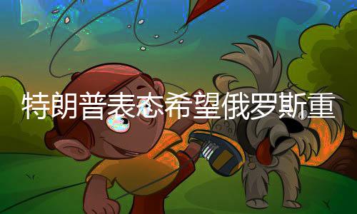 特朗普表態(tài)希望俄羅斯重返G7，全球大國關(guān)系的再度審視
