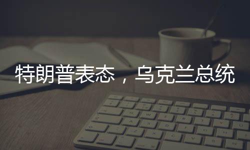 特朗普表態(tài)，烏克蘭總統(tǒng)是否出席和談并不重要