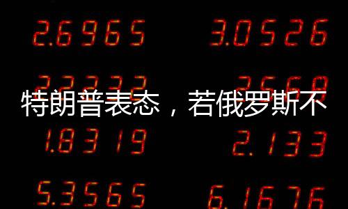 特朗普表態(tài)，若俄羅斯不同意停戰(zhàn)，將面臨美國制裁