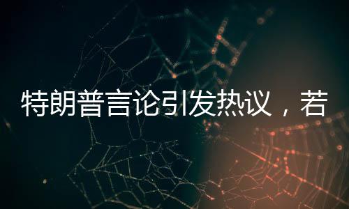 特朗普言論引發(fā)熱議，若無(wú)美國(guó)，加拿大地位何在？