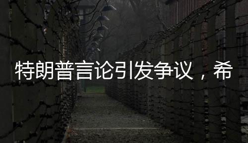 特朗普言論引發(fā)爭議，希望看到加拿大成為美國的第51州