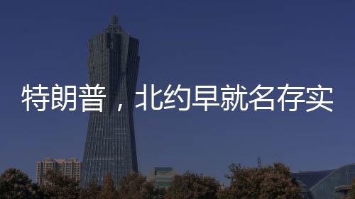 特朗普，北約早就名存實亡了