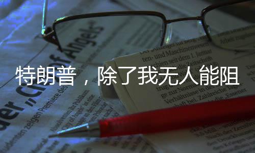 特朗普，除了我無人能阻止普京