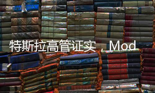 特斯拉高管證實，Model S/X不會停產(chǎn)