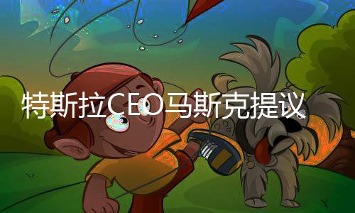 特斯拉CEO馬斯克提議重新命名英吉利海峽，跨界創(chuàng)新者的新呼聲