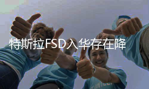 特斯拉FSD入華存在降價可能！首批ModelX媒體人杜俊明：曾經(jīng)有個收費地圖叫凱立德，但后來被免費打敗