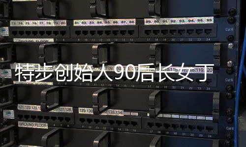 特步創(chuàng)始人90后長女丁利智出任CFO