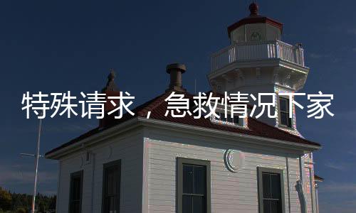 特殊請(qǐng)求，急救情況下家屬須承擔(dān)患者擔(dān)架轉(zhuǎn)運(yùn)責(zé)任