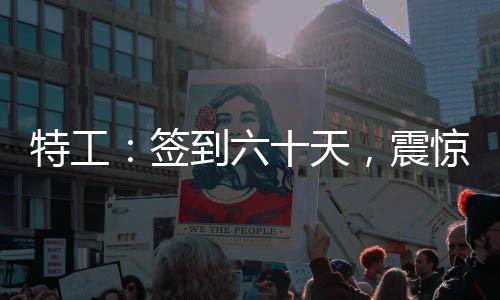 特工：簽到六十天，震驚鄭耀先！