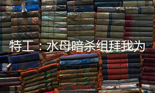 特工：水母暗殺組拜我為師