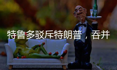 特魯多駁斥特朗普，吞并加拿大并非玩笑言論