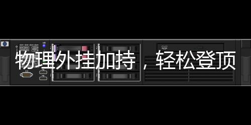物理外掛加持，輕松登頂泰山——探索智能登山新體驗(yàn)