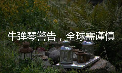 牛彈琴警告，全球需謹(jǐn)慎應(yīng)對美國小題大做行為