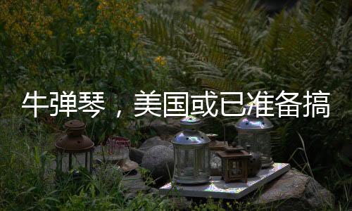 牛彈琴，美國或已準(zhǔn)備搞掉澤連斯基——烏克蘭局勢(shì)再觀察